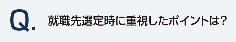 就職先選定時に重視したポイントは？