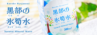 黒部の氷筍水
