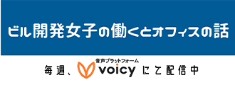 ビル開発女子の働くとオフィスの話