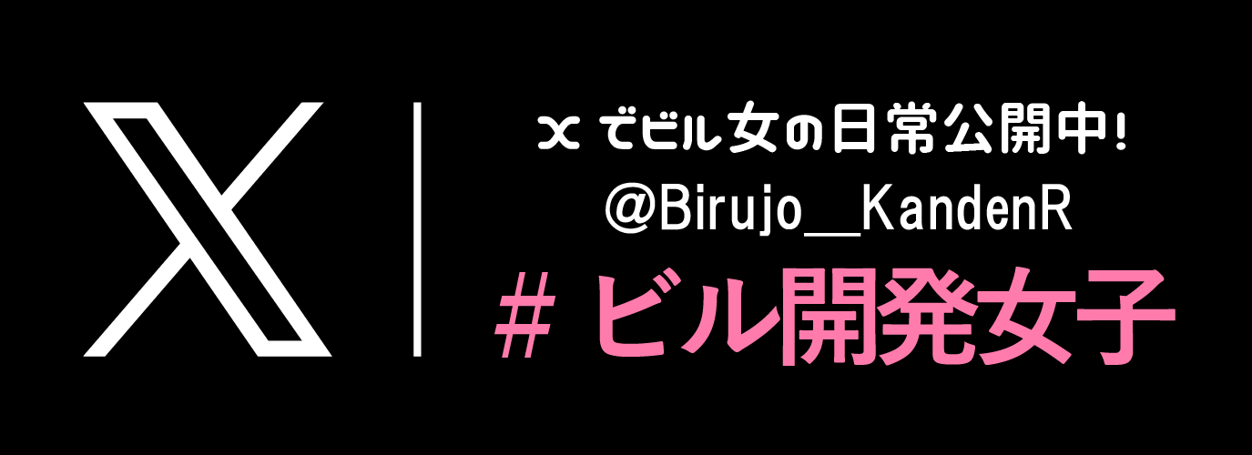 ビル開発女子X